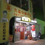 本家 アロチ 丸高 - JR和歌山駅から徒歩10分。アロチの大通り沿いに「丸髙中華そば」。和歌山ラーメン発祥店のうちの一軒だという