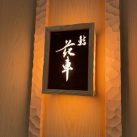 鮨 花車 - 