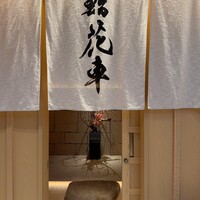 鮨 花車 - 