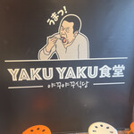 Yakiniku Kankokuryouri Yaku Yaku Shokudou - 