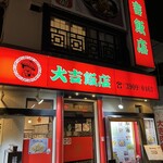 Daikichi Hanten - 大吉飯店