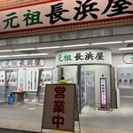 元祖長浜屋 - 