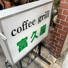 coffee grill 富久屋