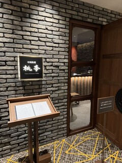 中国料理 桃李 - 