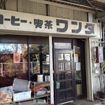 コーヒー喫茶ワンダ - 