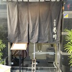 新宿 うなぎ菊川 - 