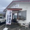 長岡生姜醤油らーめん 壱八商店