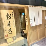 神戸牛 しゃぶしゃぶ おもき 離れ - 