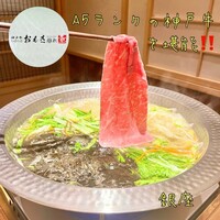 神戸牛 しゃぶしゃぶ おもき 離れ 銀座店 - 