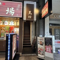 馬桜 下通り店 - 