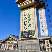 うなぎのしろむら 春日井 - 