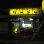 楊州飯店 - 怪しげな外観でしょ