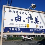 由す美 - 手打ちうどん由す美（よしすみ）の店頭看板