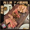 肉と酒 アメ横酒場