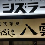 ひろしま八雲 - 店頭 看板