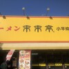 来来亭 小平仲町店