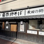 弥助そば 秋田総本店 - 