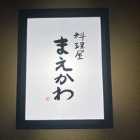 料理屋まえかわ - 