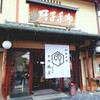 御菓子司 京都 鶴屋 鶴壽庵 - 