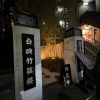 白碗竹快樓 赤坂店 - 