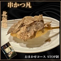 北新地　串かつ凡 - 