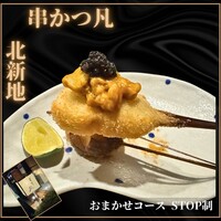 北新地　串かつ凡 - 