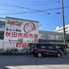 秋田市民市場