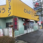 とんぷうラーメン - 