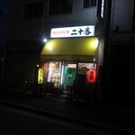 Nijiyuu Ban - 店舗外観