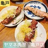 やきとん酒場 ヤマネ肉店 亀戸店