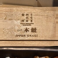 うなぎ四代目菊川 東京駅黒塀横丁店 - 蓋の裏