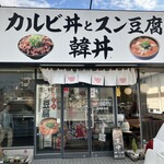 カルビ丼とスン豆腐専門店 韓丼 - 