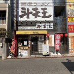 薩摩ラーメン 斗天王 - 