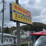 玉山支所前食堂 - 