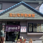 Tamayama Shisho Mae Shokudou - 盛岡市　玉山支所前食堂