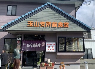 Tamayama Shisho Mae Shokudou - 盛岡市　玉山支所前食堂