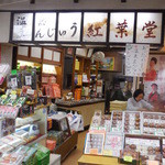 紅葉堂 - 店舗外観