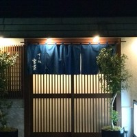 すし処 宮葉 - 