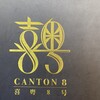 CANTON8 銀座店
