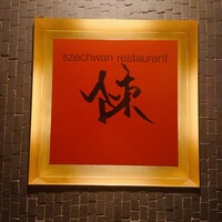 スーツァンレストラン陳 横浜店 - 