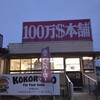 １００万ドル本舗 稲美店