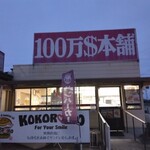 １００万ドル本舗 - 