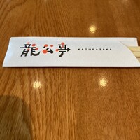 神楽坂 龍公亭 - 