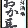 スシ海鮮酒場 おか長 阪急三番街店 