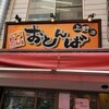もつ焼き おとんば 上野店