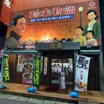 珍来 浦安店 - 
