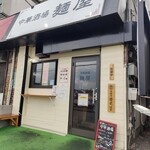 中華酒場 麺屋 - 