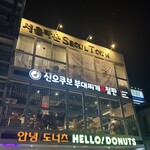 新大久保ブデチゲ - 