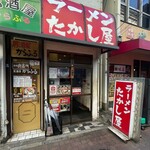 たかし屋 - 