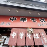カドヤ食堂 総本店 - 